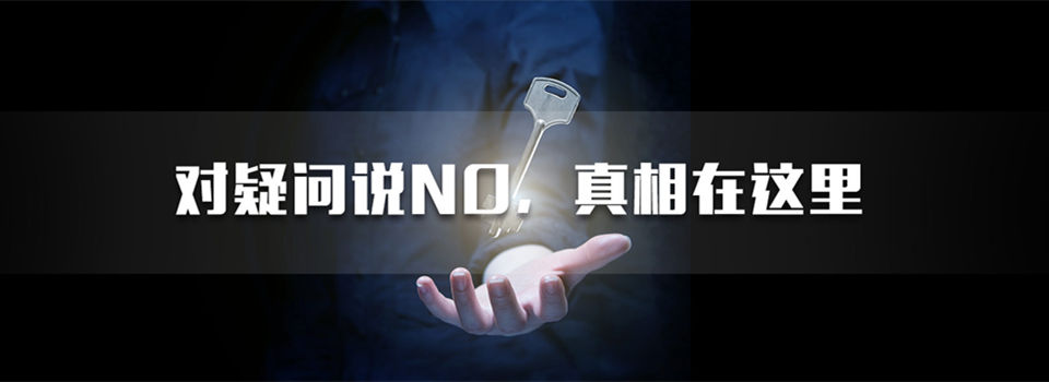 對(duì)疑問說no，佛山偵探公司為你揭秘